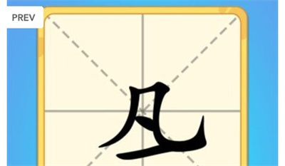 一笔变字免费版下载 v1.0.0安卓版 3