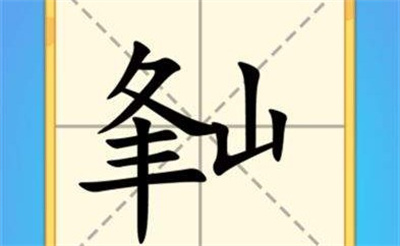 一笔变字免费版下载 v1.0.0安卓版 2