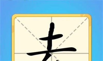 一笔变字免费版下载 v1.0.0安卓版 1