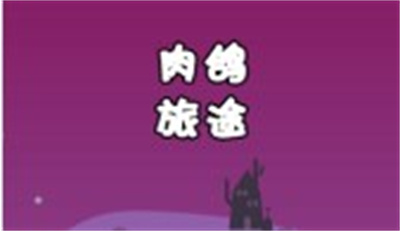 肉鸽旅途免费版下载 v0.98安卓版 3