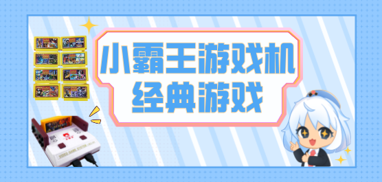 小霸王游戏哪里可以免费玩？小霸王游戏下载-小霸王游戏合集