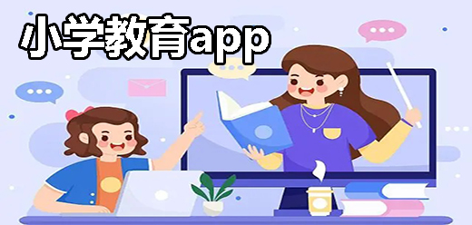 有哪些好用的小学教育app？