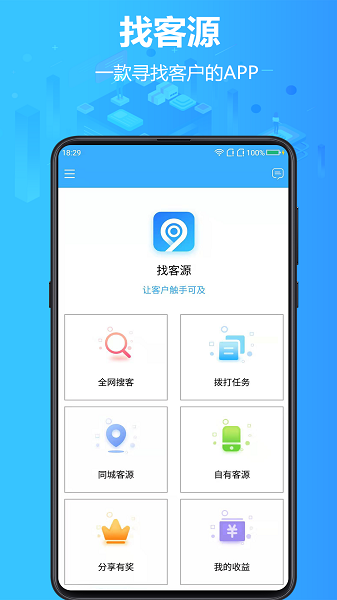 找客源app免费版下载 v4.3.53