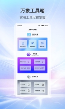 万象工具箱下载 v1.0.24.10234