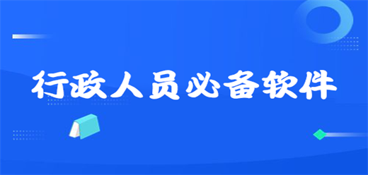 有哪些文员常用的办公软件？