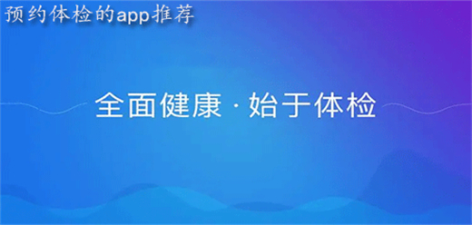 预约体检的app有哪些？预约体检的app下载-预约体检的app合集