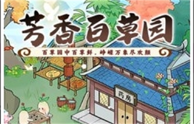 芳香百草园安卓版下载 v1.0.0安卓版 3