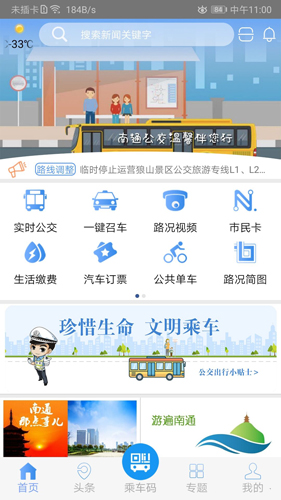 畅行南通下载安装新版 v9.1.1 3