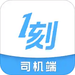 一刻出行司机端app免费下载