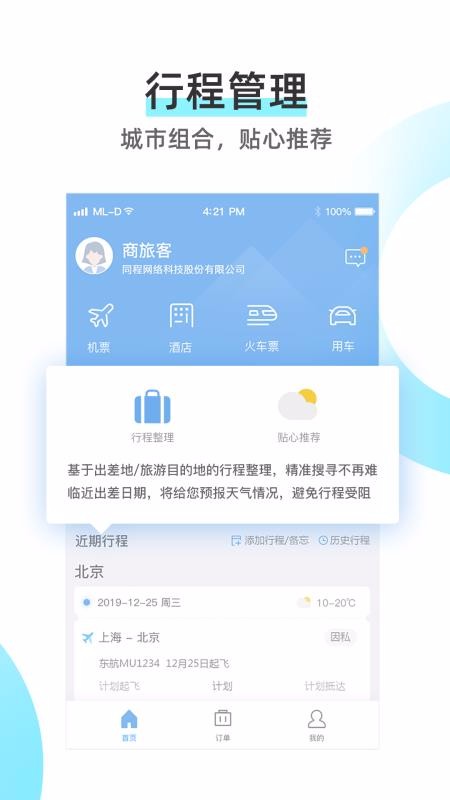 同程商旅app下载安卓 v3.5.83